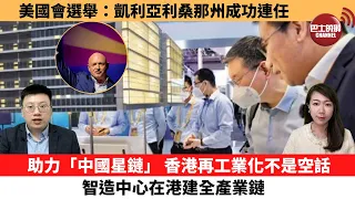 【每日焦點新聞】助力「中國星鏈」，香港再工業化不是空話！ 智造中心在港建全產業鏈料每年產2百顆小衛星。美國會中期選舉：民主黨候選人凱利亞利桑那州成功連任。 22年11月12日