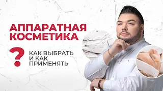 Аппаратная косметика: как выбрать и применять