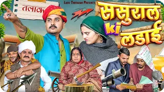 ससुराल की लडाई || Rajasthani Short Film || Haryanvi & Marwadi Comedy || LADU THEKADAR
