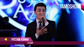 Рустам Азими - Гулзор / Rustam Azimi - Gulzor (Консерт 2017)