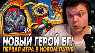 ПЕРВАЯ ИГРА НА НОВОГО ГЕРОЯ ПАТЧА! - ТЮРЕМЩИК ИМБА? НОВЫЙ ПАТЧ | Сильвернейм | SilverName Rewind