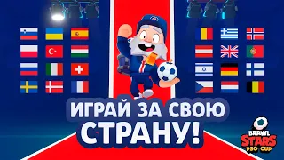PSG Brawl Stars Cup 2021 - Лучшие Национальные команды ЕВРОПЫ! РУ ТРАНСЛЯЦИЯ