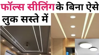 ये 2 चीज़ लगाओ फाल्स सेलिंग वाला लुक पाओ | Light without false ceiling | Cost | Type of light