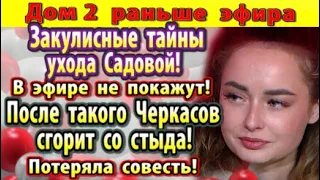 Дом 2 новости 14 июня. Вот после чего Садова ушла