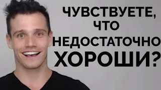 Почему мы чувствуем, что недостаточно хороши