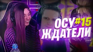 Yuuechka Смотрит Осуждатели - #15 Монтаж(Evelone192,DmitryLixxx,Mokrivskyi и др.) 😂