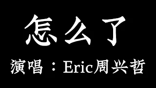 怎么了- Eric周兴哲 【拼音歌词 Pinyin Lyrics】《What's Wrong》 华剧【你有念大学嗎？】片尾曲