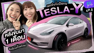 รีวิว น้องอีเทอร์ Tesla Model Y หลังขับ 1 เดือน | EV Girls