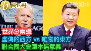 世界分兩邊 虛偽的西方 VS 唯物的東方 聯合國大會根本無意義 ［智慧如水 - 高B哥 GBG ］ 20210923