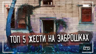 ТОП 5 ЖЕСТИ НА ЗАБРОШКАХ  6 СЕРИЯ 5 СЕЗОН