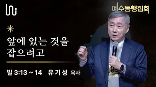 [12월 예수동행 정기집회 l 유기성목사] 2023.12.21.목 l 빌 3:13-14 l 앞에 있는 것을 잡으려고