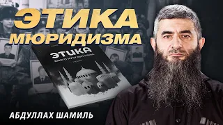 Этика мюридизма | Абдуллах Шамиль