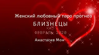 Близнецы. Женский любовный прогноз на таро.Февраль 2020.Анастасия Мон.