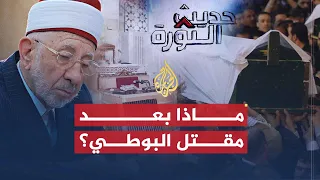 حديث الثورة| بعد مقتل البوطي.. هل يفقد النظام السوري السيطرة على دمشق؟