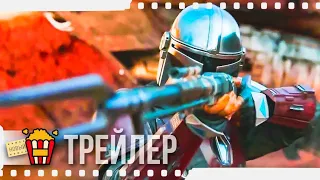 МАНДАЛОРЕЦ — Русский трейлер | 2019 | Новые трейлеры