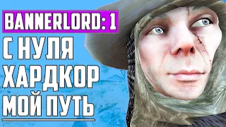 ⚡Путь С НУЛЯ - это МАКСИМАЛЬНАЯ сложность! #1 ▶ Mount and Blade 2: Bannerlord ▶ Прохождение, РЕАЛИЗМ