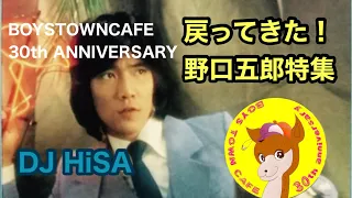 野口五郎特集　BOYSTOWNCAFE30周年 DJ HiSA