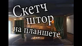 Скетч штор на планшете