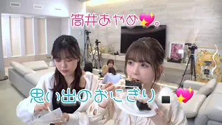 筒井あやめ､柴田柚菜､思い出のおにぎりで盛り上がる🍙💖｡…