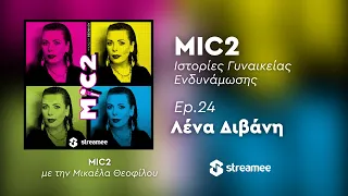 MIC2 -  Λένα Διβάνη Ep. 24 | Ιστορίες Γυναικείας Ενδυνάμωσης