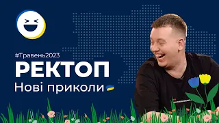 #91 Меми війни | ТОП 50 відео приколів Тік Ток Травень 2023