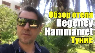 Regency Hammamet, Тунис, Хаммамет. Обзор отеля.