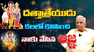 దత్తాత్రేయుడు కలలో కనిపించి నాకు వేసిన ఆజ్ఞ | Duvvuri Bhaskara Rao |#sreesannidhitv