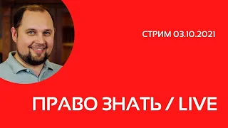 Право знать / LIVE. № 1