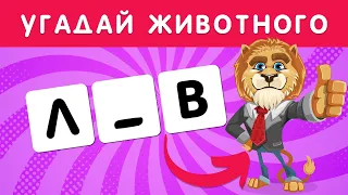 УГАДАЙ 🤔 ЖИВОТНОГО 😺🐺🐶🐯🦒 ПО БУКВАМ ❔