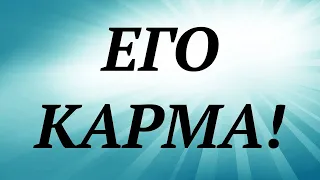 ЕГО КАРМА ! (один вариант) | онлайн гадание таро | общий таро расклад |