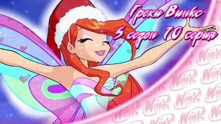 ВСЕ ГРЕХИ Winx: 5 сезон 10 серия