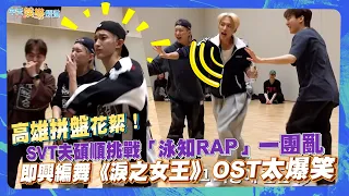 【撩星聞】高雄拼盤花絮！SVT夫碩順挑戰「泳知RAP」一團亂XD　即興編舞《淚之女王》OST太爆笑