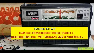 Спидола 232 и Планка FM ( №114 )  . Ещё раз об установке Моих   планок в подобные приёмники .