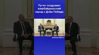 Путин поздравил азербайджанский народ с Днём Победы