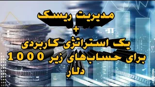 مدیریت ریسک + یک استراتژی کاربردی برای حساب های زیر 1000 دلار!!!