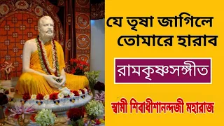 যে তৃষা জাগিলে তোমারে হারাবো || Swami Shivadhishanandaji Maharaj,Belur Math || Pranaram Sangeet