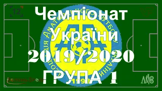 Чемпіонат України серед аматорів 2019/2020    ГРУПА 1
