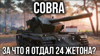 Танк COBRA - Танк, за который просят 24 жетона. Что ты?