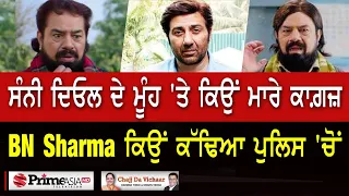 Chajj Da Vichar (1355) || BN Sharma ਨੇ ਖੋਲ੍ਹੇ ਸੰਨੀ ਦਿਓਲ ਦੇ ਭੇਤ - Part 1