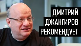 Кинонавигатор. Дмитрий Джангиров рекомендует