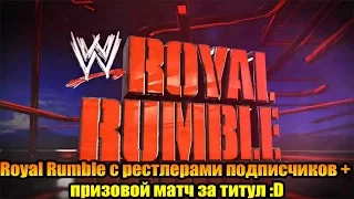 WWE2k17 - Royal Rumble с рестлерами подписчиков + призовой матч за титул :D