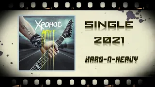 Хронос - Дети Y (2021) (Hard-n-Heavy)