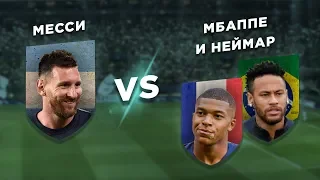 БАРСЕЛОНА - ПСЖ: МЕССИ vs НЕЙМАР и МБАППЕ - Один против двух