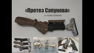 Элитный приклад на любое ружье. "Протез Сапунова"