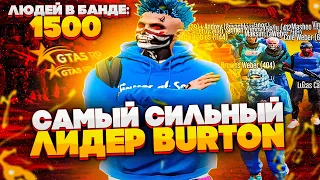 САМЫЙ СИЛЬНЫЙ ЛИДЕР БАНДЫ GTA 5 RP BURTON | НОВЫЙ СЕРВЕР GTA 5 RP BURTON | ПРОМОКОД  - HOWLEYS