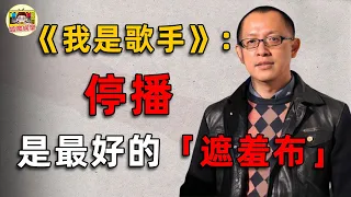 開播8年，《我是歌手》為何突然停辦？張學友一句話道出內幕，真相令人髮指！難怪孫楠、譚晶會退賽！#我是歌手 #華晨宇 #呱唧娛樂