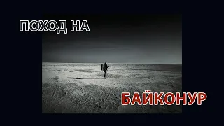 Поход на Байконур