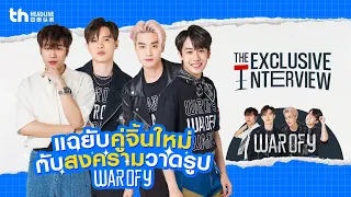 [CN SUB] THHeadline X War of Y (Billy, Seng, Talay, Muse) | Exclusive Interview