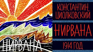 Циолковский | Нирвана | Аудиокнига по русской философии 20 века | Книга о смысле жизни и ощущениях