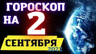 Гороскоп на сегодня 2 Сентября 2022 ! | Гороскоп на каждый день для всех знаков зодиака  !